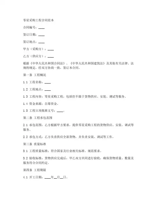 零星采购工程合同范本