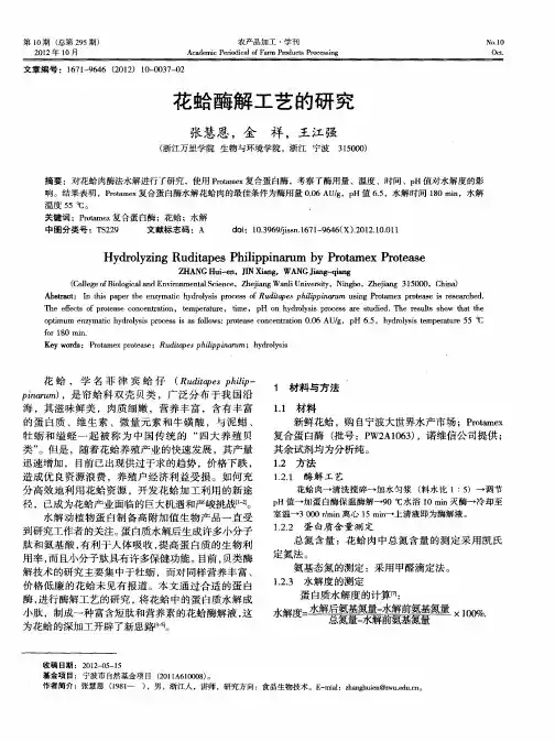 花蛤酶解工艺的研究