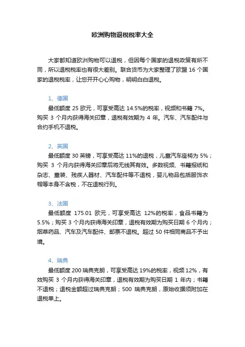 欧洲购物退税税率大全