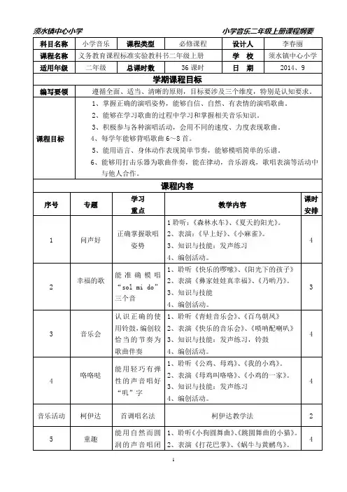 小学音乐二年级上册课程纲要