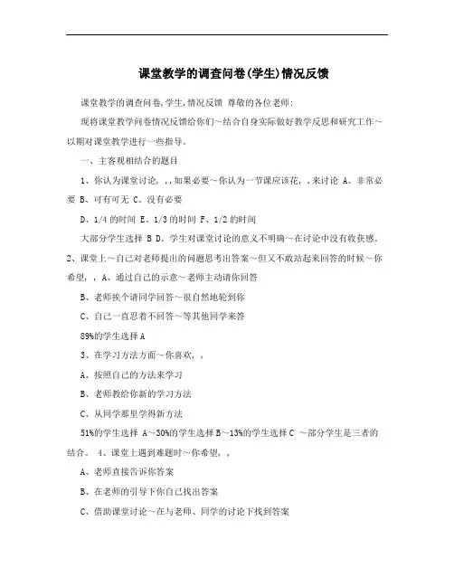 课堂教学的调查问卷(学生)情况反馈