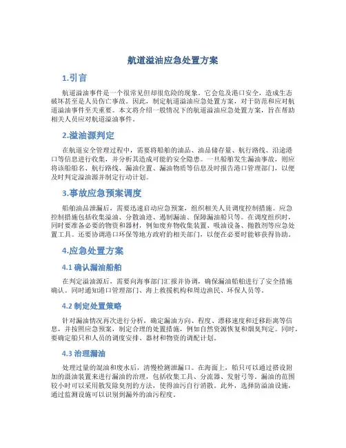 航道溢油应急处置方案