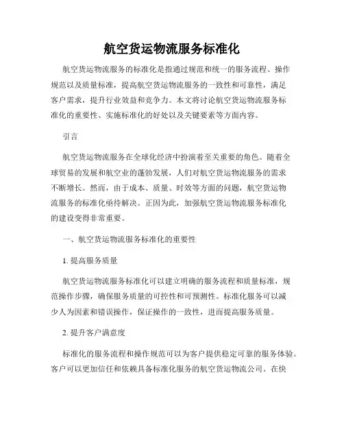 航空货运物流服务标准化