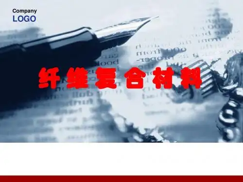 纤维复合材料-1(第一章 绪论)