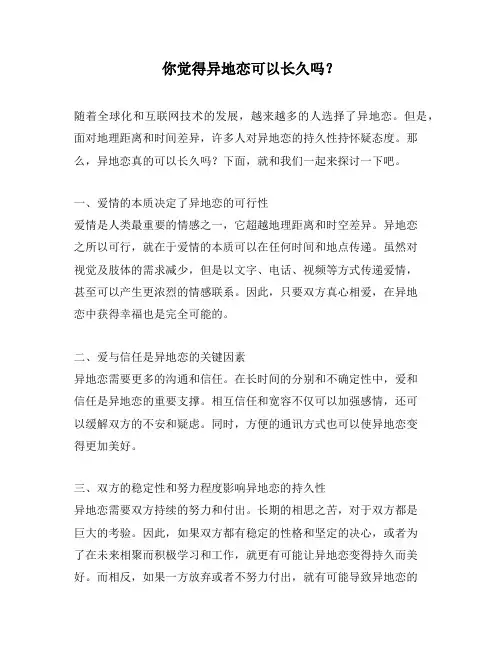 你觉得异地恋可以长久吗？