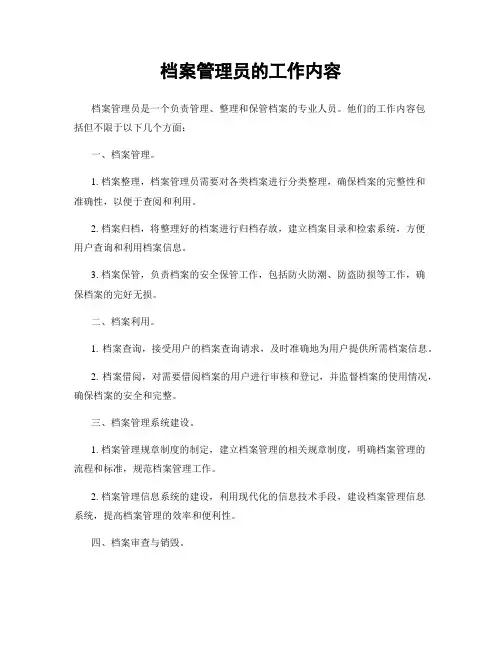 档案管理员的工作内容