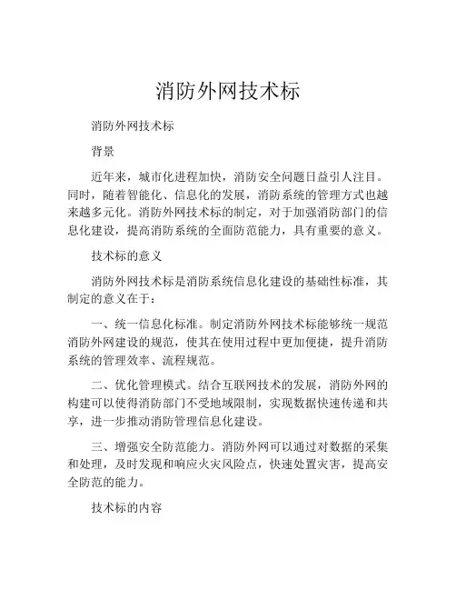 消防外网技术标