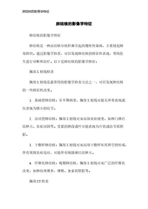 肺结核的影像学特征