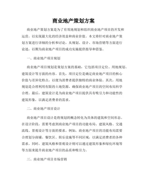 商业地产策划方案