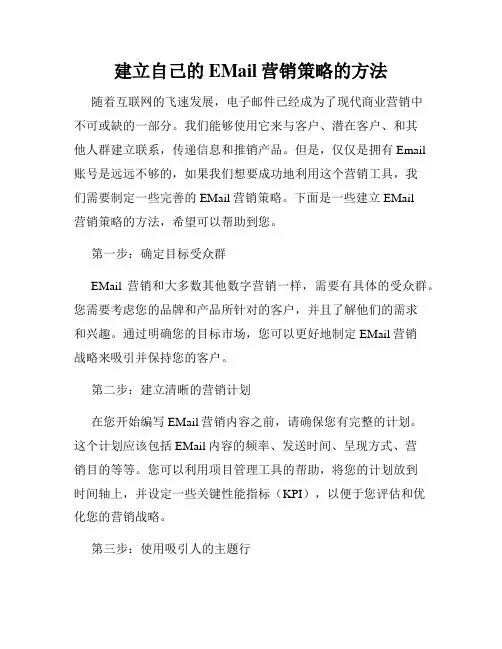 建立自己的EMail营销策略的方法