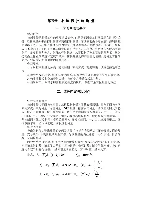 矿山测量——第 5 章 小地区控制测量电子教案