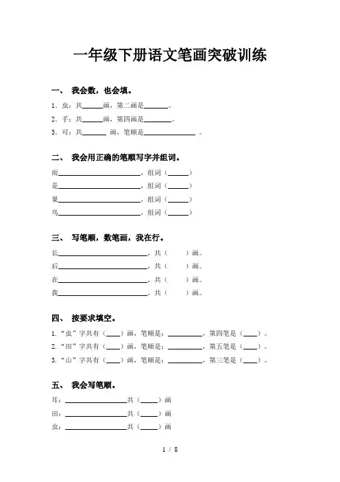 一年级下册语文笔画突破训练