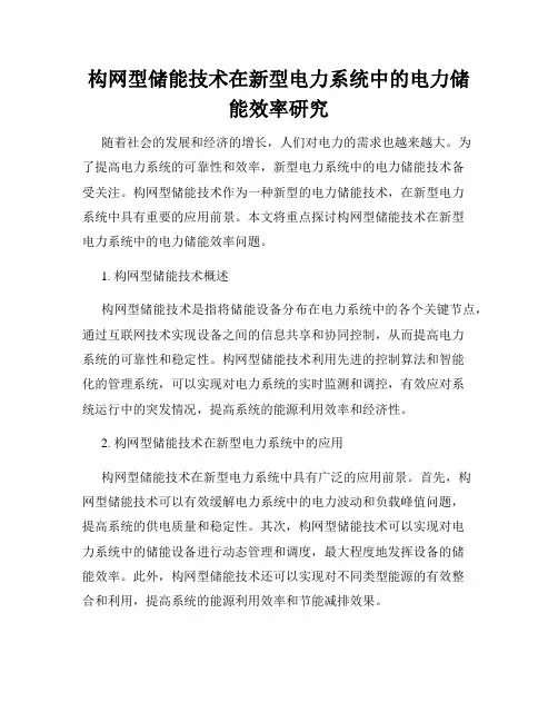 构网型储能技术在新型电力系统中的电力储能效率研究