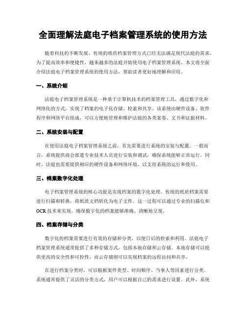 全面理解法庭电子档案管理系统的使用方法