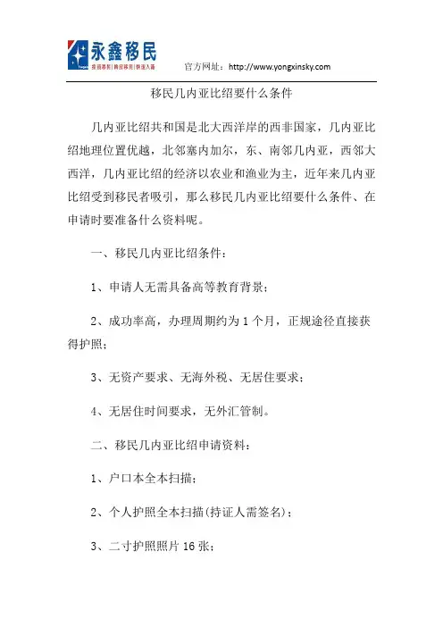 移民几内亚比绍要什么条件