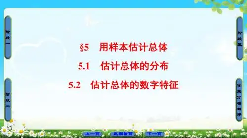 北师版数学必修3课件： 第1章 §5 5.1 估计总体的分布  5.2 估计总体的数字特征