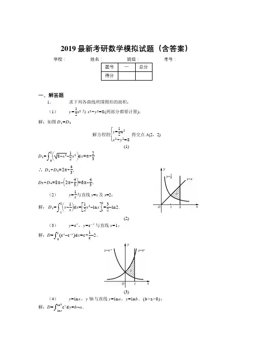 2019新版考研高等数学模拟考试考题(含答案解析)