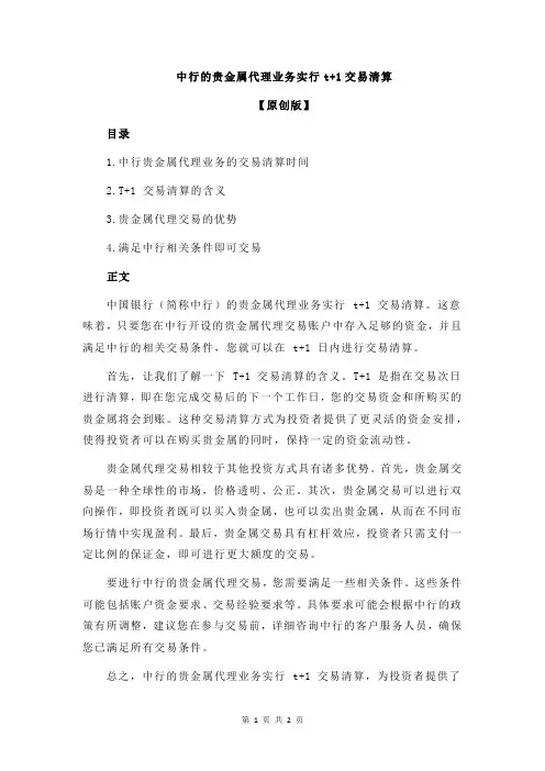 中行的贵金属代理业务实行t+1交易清算