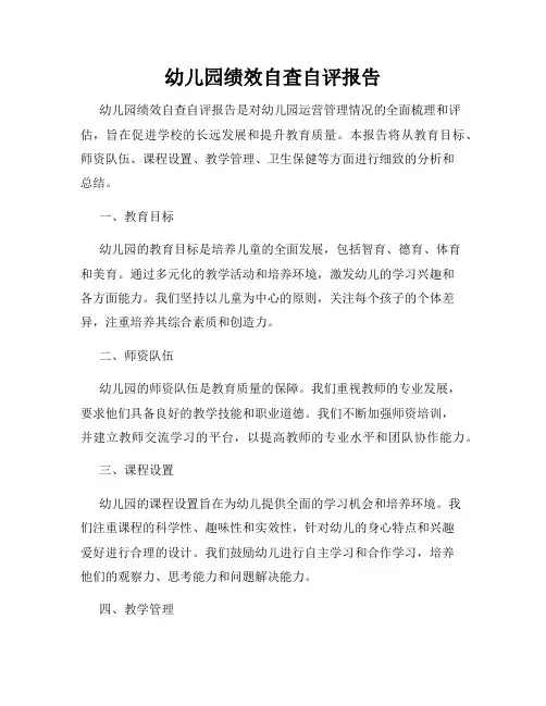 幼儿园绩效自查自评报告