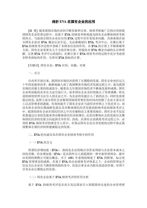 浅析EVA在国有企业的应用