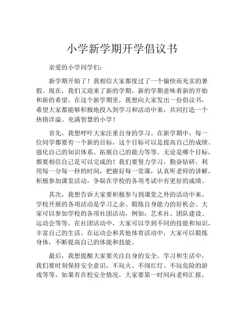 小学新学期开学倡议书
