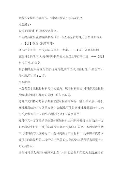 2024届高考作文模拟主题写作：“科学与探索”导写及范文(含答案)
