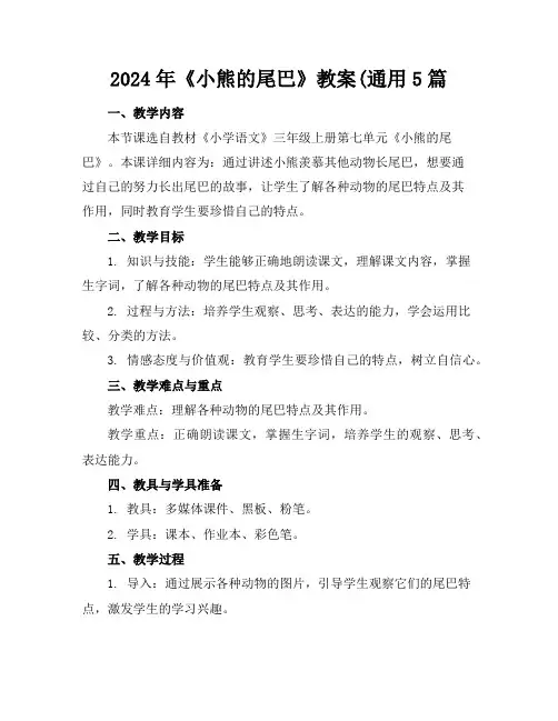 2024年《小熊的尾巴》教案(通用5篇