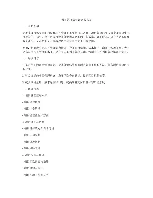 项目管理培训计划书范文