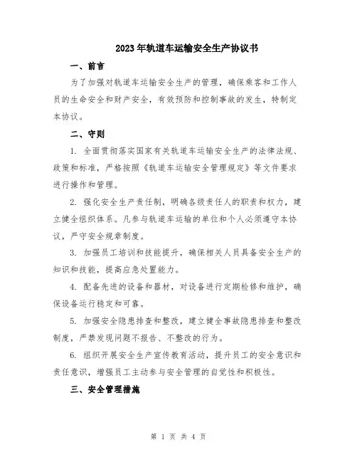 2023年轨道车运输安全生产协议书