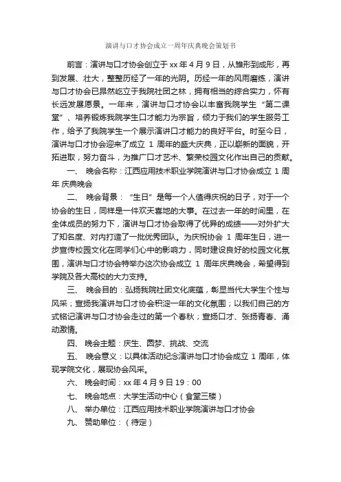 演讲与口才协会成立一周年庆典晚会策划书_社团活动策划书_