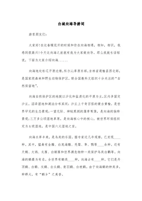 白城向海导游词（三篇）