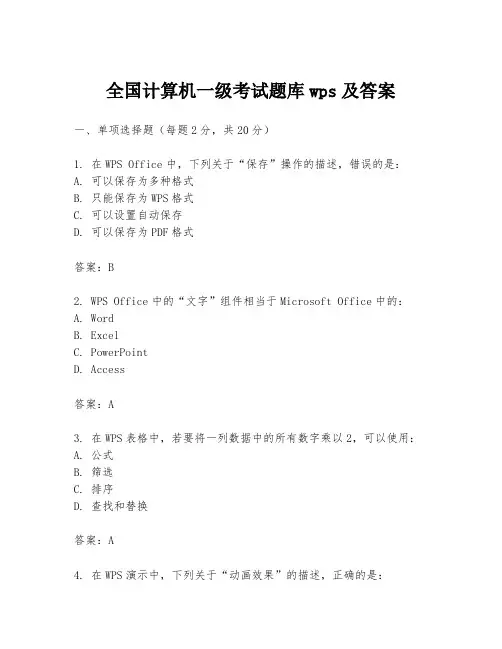 全国计算机一级考试题库wps及答案