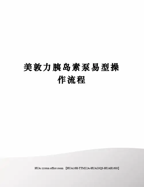 美敦力胰岛素泵易型操作流程定稿版
