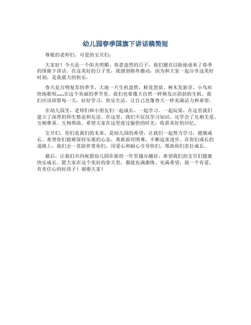幼儿园春季国旗下讲话稿简短