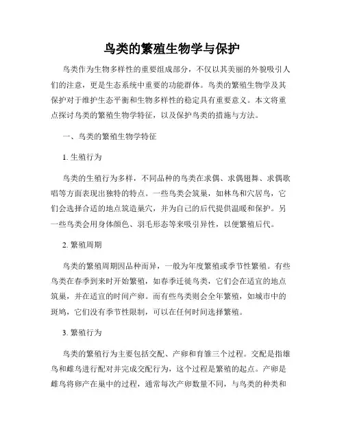 鸟类的繁殖生物学与保护