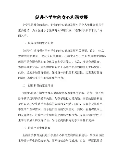 促进小学生的身心和谐发展