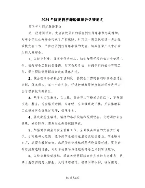 2024年防范拥挤踩踏演练讲话稿范文(3篇)
