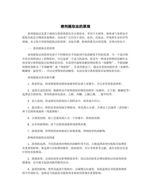 溶剂提取法的原理