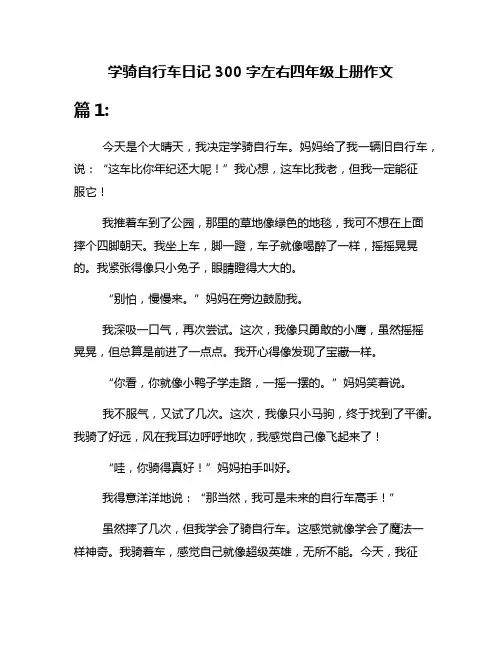 学骑自行车日记300字左右四年级上册作文