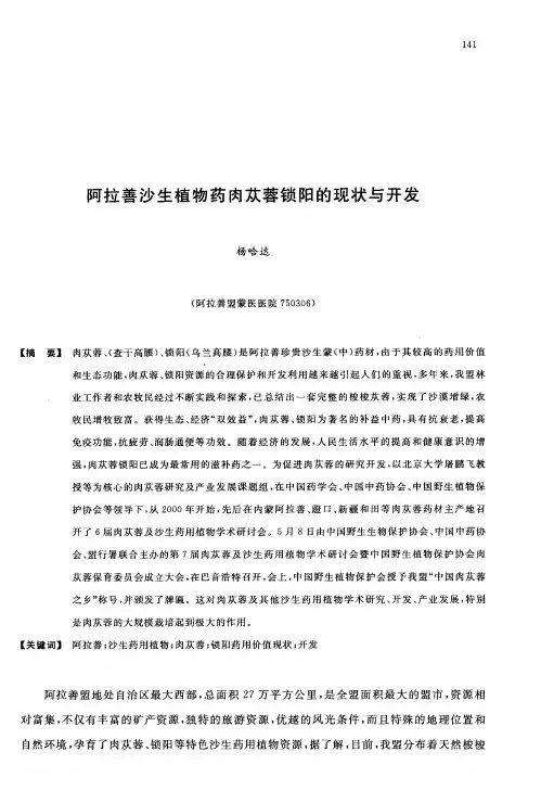 阿拉善沙生植物药肉苁蓉锁阳的现状与开发
