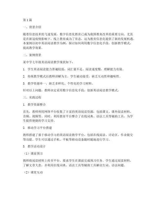 教学数字信息化实践案例(3篇)