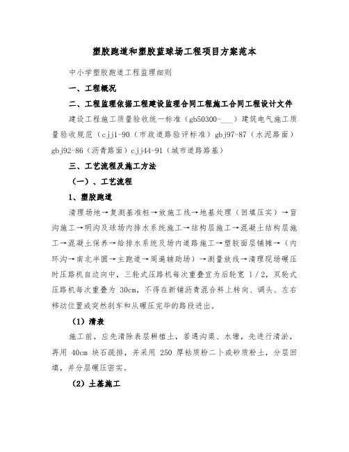 塑胶跑道和塑胶蓝球场工程项目方案范本(3篇)