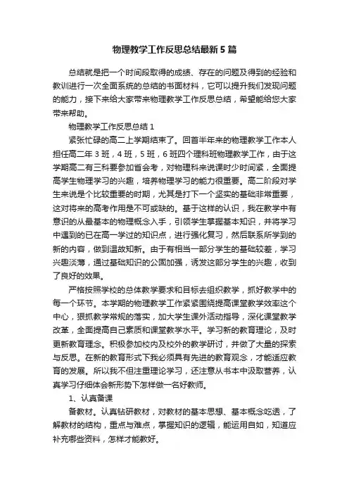 物理教学工作反思总结最新5篇