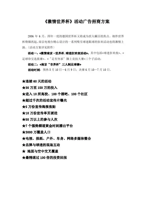 《激情世界杯》活动广告招商方案