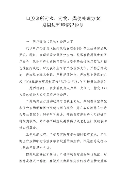 口腔诊所污水、污物、粪便处理方案及周边环境情况说明