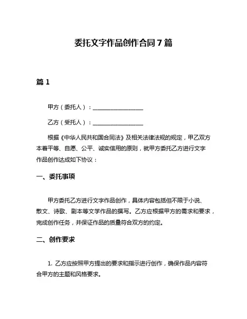 委托文字作品创作合同7篇