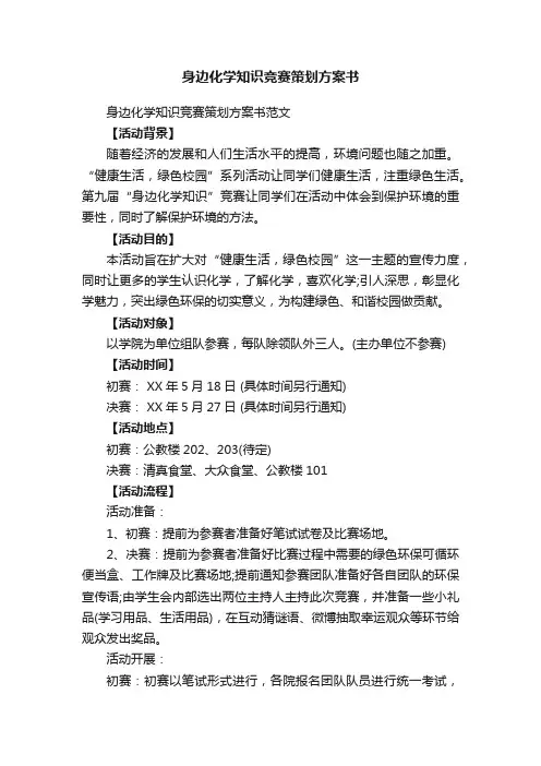 身边化学知识竞赛策划方案书范文