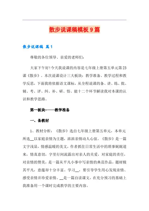 散步说课稿模板9篇