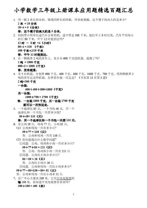 小学数学三年级上册课本应用题精选百题汇总含答案