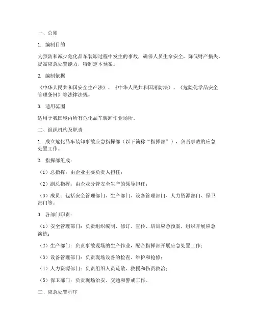 危化品车装卸事故应急预案